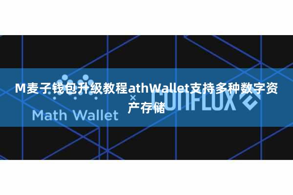 M麦子钱包升级教程athWallet支持多种数字资产存储