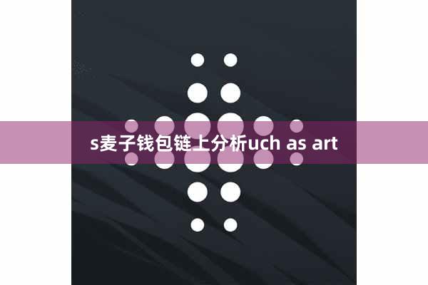s麦子钱包链上分析uch as art