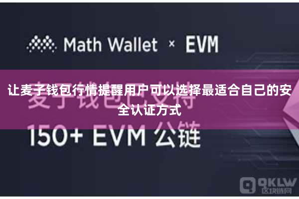 让麦子钱包行情提醒用户可以选择最适合自己的安全认证方式