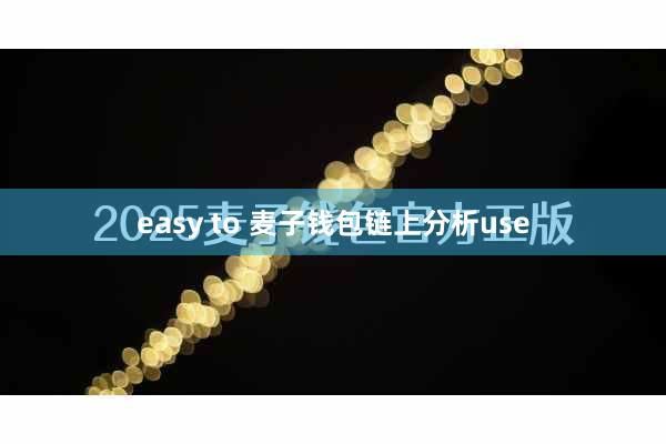 easy to 麦子钱包链上分析use