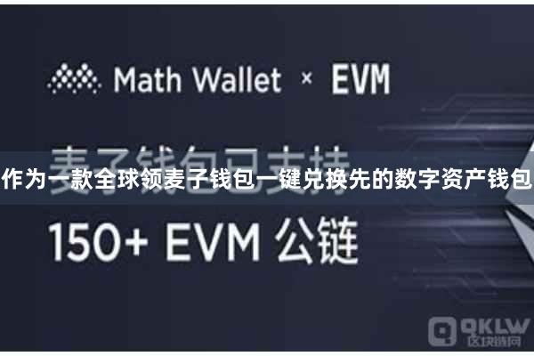 作为一款全球领麦子钱包一键兑换先的数字资产钱包